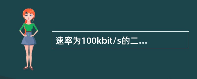 速率为100kbit/s的二进制基带传输系统，理论上最小传输带宽为（）。