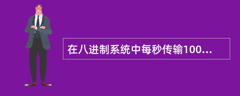 在八进制系统中每秒传输1000个八进制符号，则此系统的码速率RB为（），信息速率