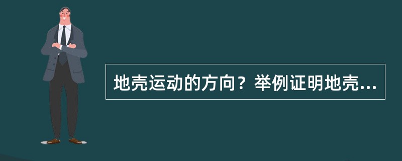 地壳运动的方向？举例证明地壳是运动的？