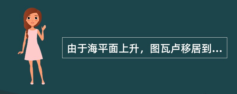 由于海平面上升，图瓦卢移居到（）。