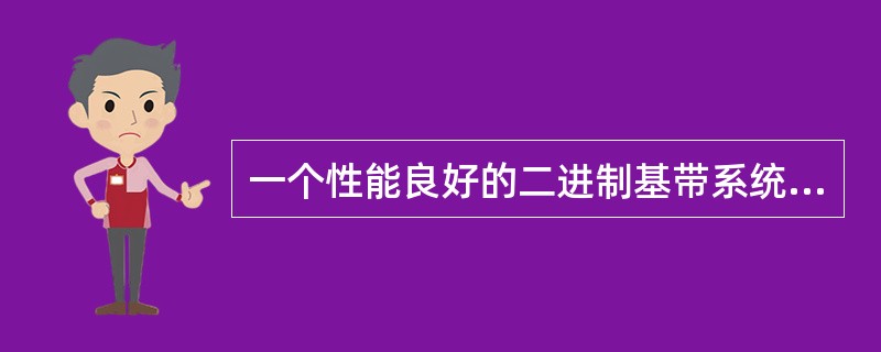 一个性能良好的二进制基带系统的眼图应该是（）、（）的图形。