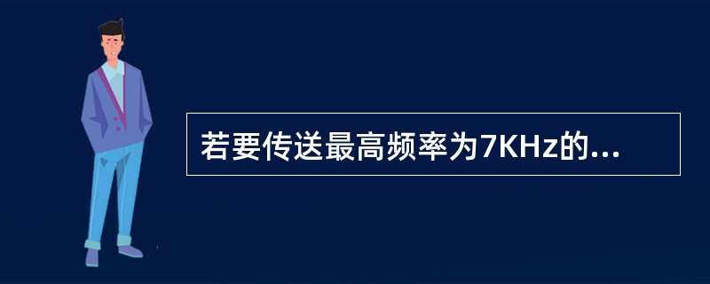 若要传送最高频率为7KHz的音频信号，采用常规调幅时需要的信道带宽为（）；采用调