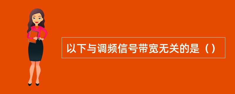 以下与调频信号带宽无关的是（）