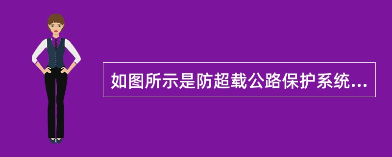 如图所示是防超载公路保护系统的原理示意图。称重器测出经过车辆的质量大小，若超过限