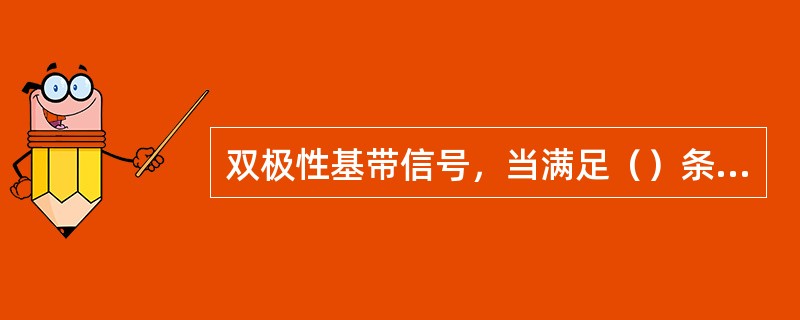 双极性基带信号，当满足（）条件时，其功率谱中无离散谱分量。