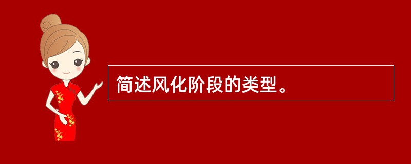 简述风化阶段的类型。