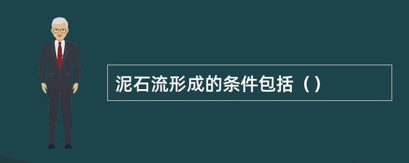 泥石流形成的条件包括（）