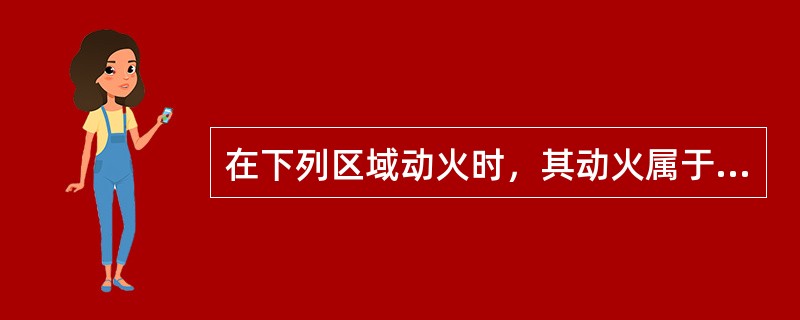 在下列区域动火时，其动火属于二级动火等级的有（）。