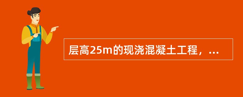 层高25m的现浇混凝土工程，模板支撑系统顶部水平拉杆的设置原则是（）。