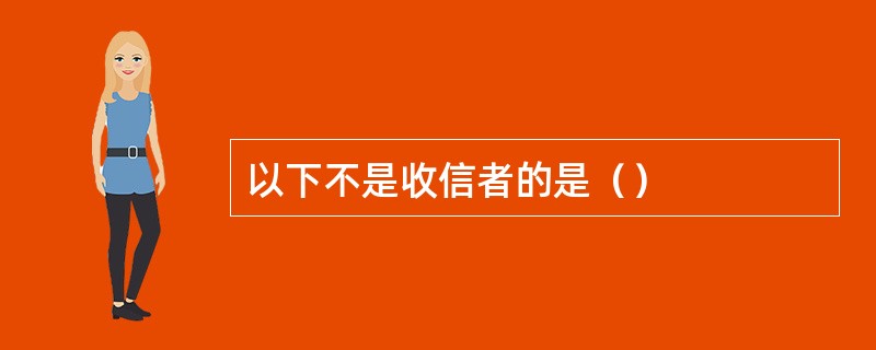 以下不是收信者的是（）