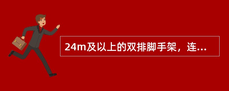 24m及以上的双排脚手架，连墙件构造可承受的受力形式是（）。