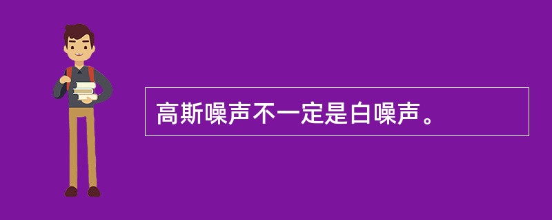 高斯噪声不一定是白噪声。