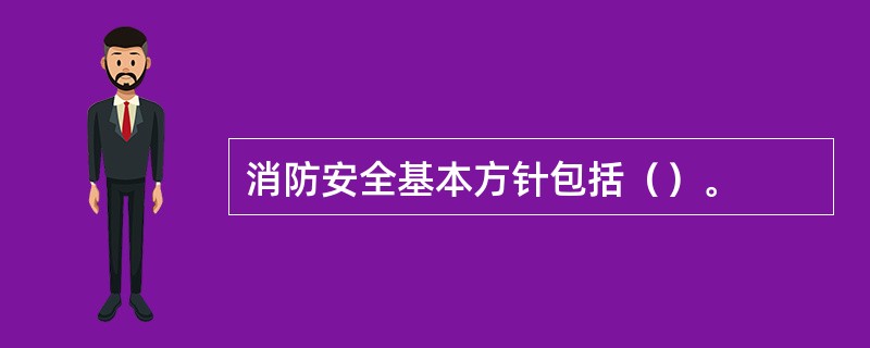 消防安全基本方针包括（）。