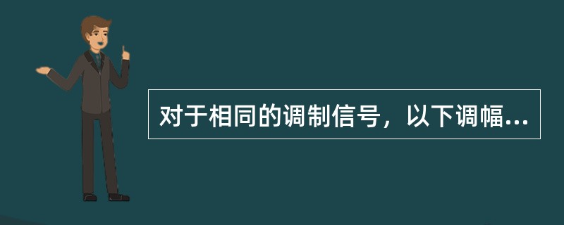 对于相同的调制信号，以下调幅方式功率效率最高的是（）。