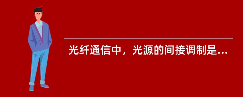 光纤通信中，光源的间接调制是利用晶体的（）等性质来实现对激光辐射的调制。