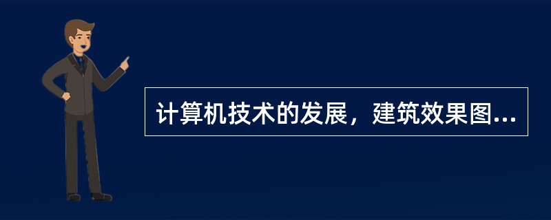 计算机技术的发展，建筑效果图和室内效果图得到了广泛的运用，丰富了设计师的设计手段