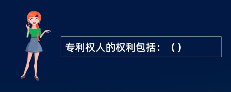 专利权人的权利包括：（）