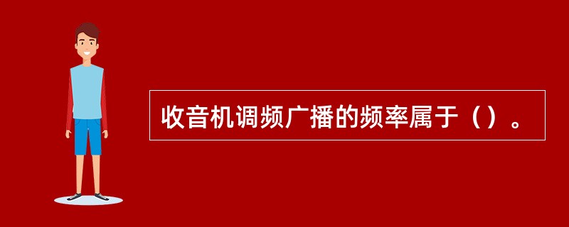 收音机调频广播的频率属于（）。