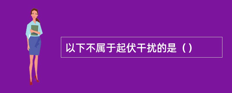 以下不属于起伏干扰的是（）