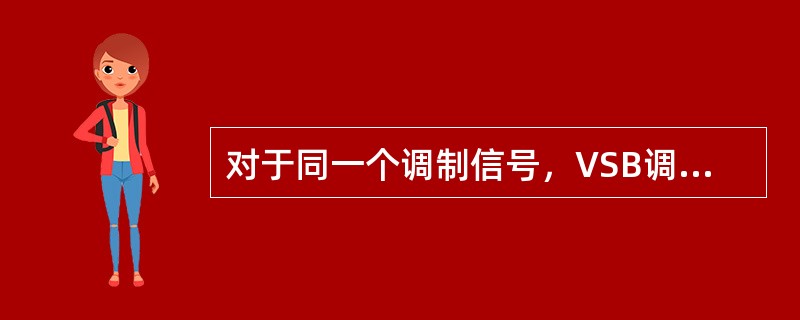 对于同一个调制信号，VSB调幅的带宽介于DSB-SC与SSB之间。