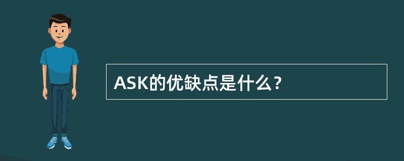 ASK的优缺点是什么？