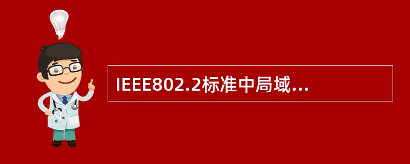 IEEE802.2标准中局域网的逻辑链路控制协议的基本功能有哪些？