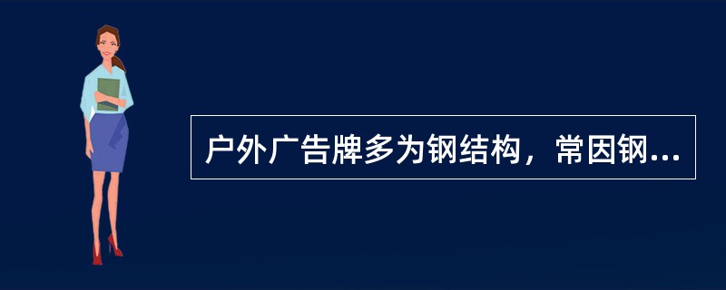 户外广告牌多为钢结构，常因钢性架构的老化与脆裂成为意外杀手。为提高钢结构广告牌的