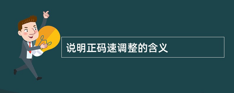 说明正码速调整的含义