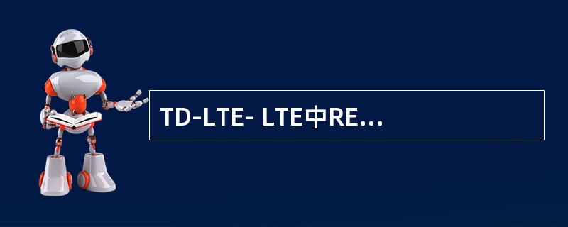 TD-LTE- LTE中RE和RB的概念各是什么？