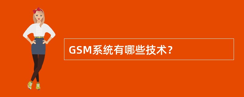 GSM系统有哪些技术？