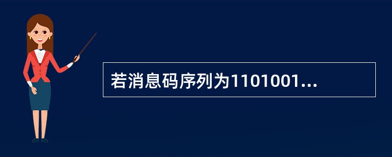 若消息码序列为1101001000001，试写出AMI和HDB3码的相应序列。