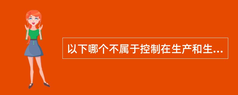 以下哪个不属于控制在生产和生活等各个领域的应用（）