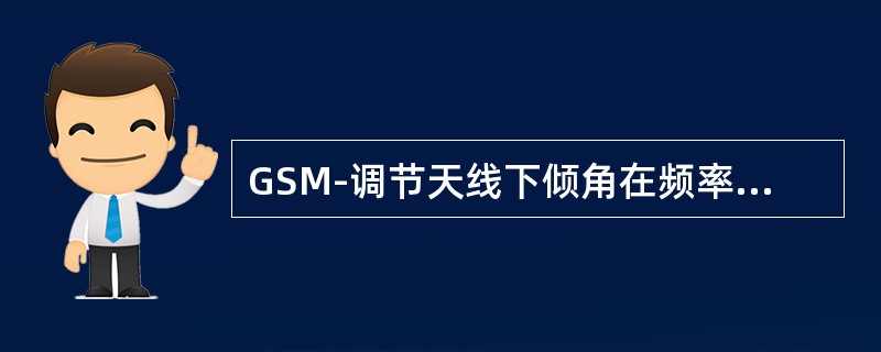 GSM-调节天线下倾角在频率规划中有什么作用？