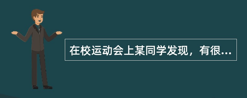 在校运动会上某同学发现，有很大一部分同学不喜欢稳坐在看台上观看比赛，而是喜欢更接