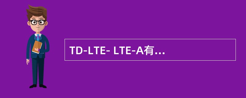 TD-LTE- LTE-A有哪四大关键技术？