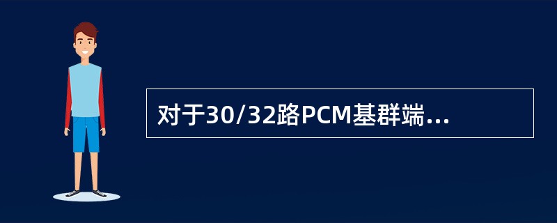 对于30/32路PCM基群端机来说，每秒钟共抽样多少次？
