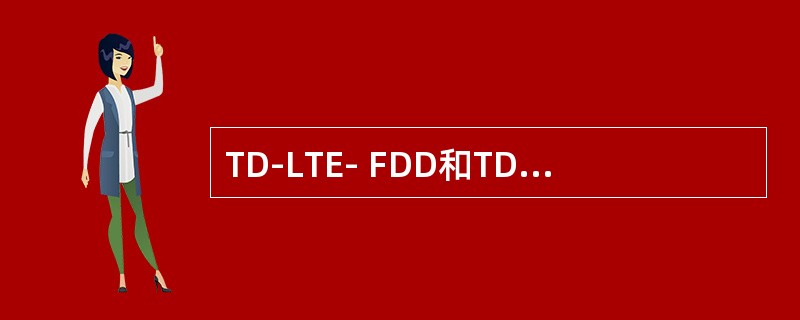 TD-LTE- FDD和TDD双工方式的差别是什么？