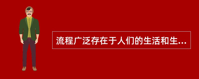 流程广泛存在于人们的生活和生产活动中，以下不是流程的是（）