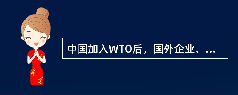 中国加入WTO后，国外企业、团体针对中国的制裁渐渐从贸易壁垒转化为技术壁垒，技术