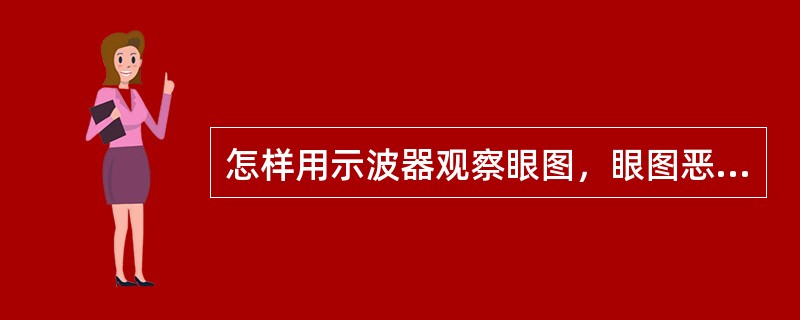 怎样用示波器观察眼图，眼图恶化说明什么含义？