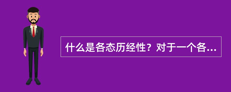 什么是各态历经性？对于一个各态历经的平稳随机噪声电压来说，它的数学期望和方差代表