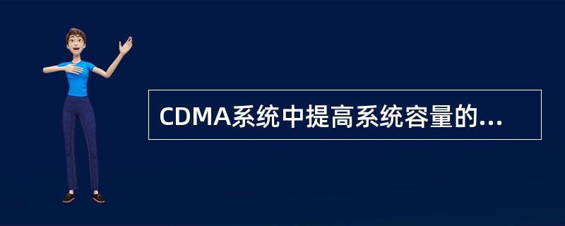 CDMA系统中提高系统容量的方法有哪些？