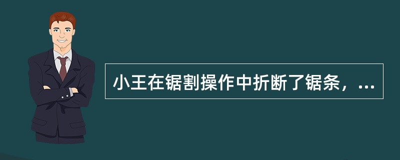 小王在锯割操作中折断了锯条，现在要换新锯条。正确的流程是（）