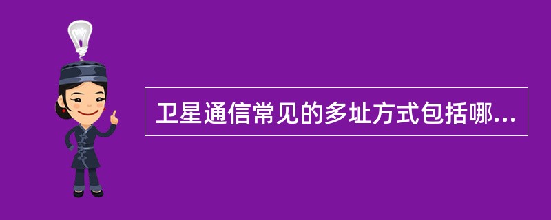 卫星通信常见的多址方式包括哪些？