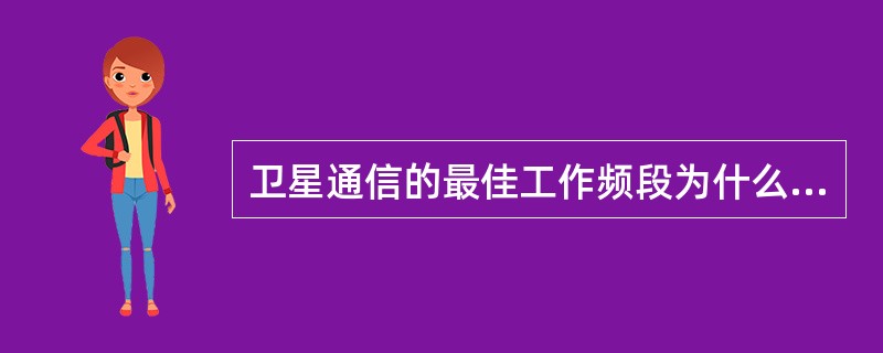 卫星通信的最佳工作频段为什么在1~10GHz之间？