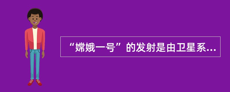 “嫦娥一号”的发射是由卫星系统、运载火箭系统、发射场系统、测控系统、地面应用系统