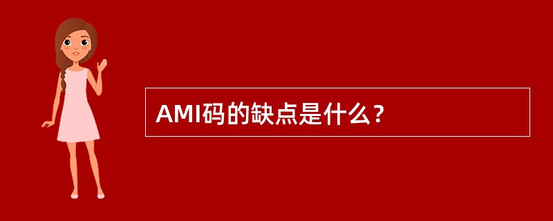 AMI码的缺点是什么？