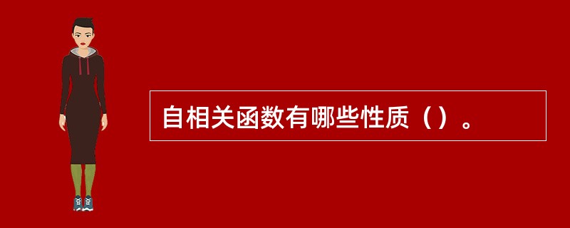 自相关函数有哪些性质（）。