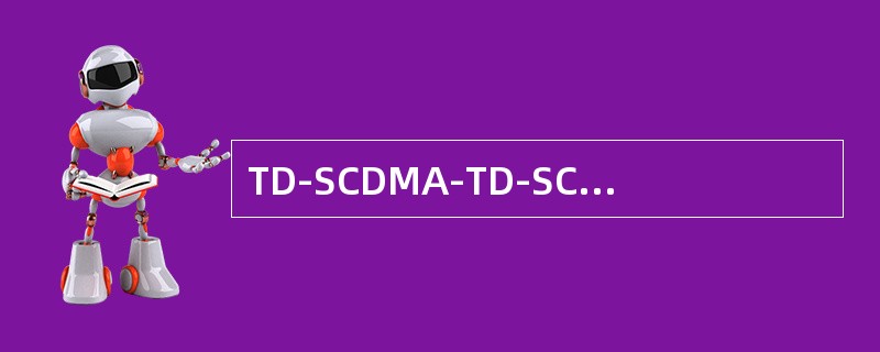 TD-SCDMA-TD-SCDMA系统为何有较高的频谱利用率？