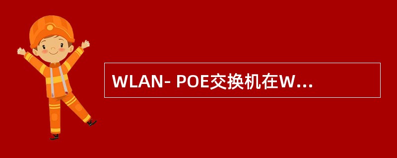 WLAN- POE交换机在WLAN组网中有几个主要作用？